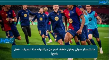 مانشستر سيتي يحاول خطف نجم من برشلونة هذا الصيف.. فهل ينجح؟